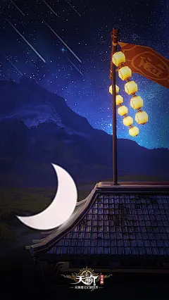 天谕壁纸设计大赛
《云垂星落月长眠》
--酒招旗
手机端