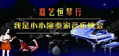 艺术节钢琴辅导班钢琴培训机 【酷图网】演奏会,潮流音乐会,独奏会,音乐大赛,音乐家教,钢琴背景,钢琴赛,音乐舞台,钢琴暑期班,钢琴比赛,培训机构,大学音乐会,学钢琴,钢琴家教,音乐海报,演唱会海报,琴行,儿童钢琴,钢琴教学,钢琴晚会,钢琴演奏会,校园演唱会,文艺演出,文艺表演,钢音比赛舞台,演唱会,海报设计