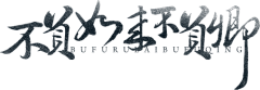 梓涵设计采集到古风排字签练习