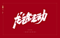 艾池字迹201902_艾池_68Design