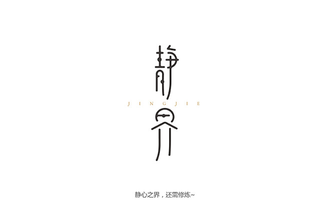 壹拾贰月-字体设计-古田路9号
