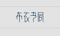 〇o愚鱼遇渔°采集到字体