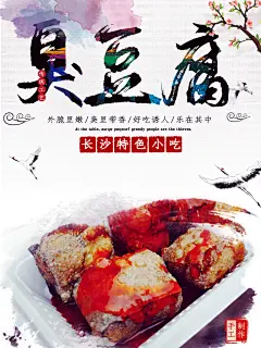 臭豆腐宣传海报设计素材