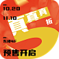 线下双十一地贴
