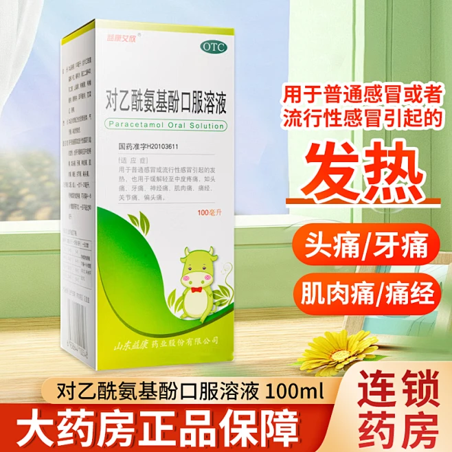 益康艾欣 对乙酰氨基酚口服溶液 100ml/盒儿童感冒引起发热 OTC-花瓣网