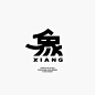 字体教程｜象