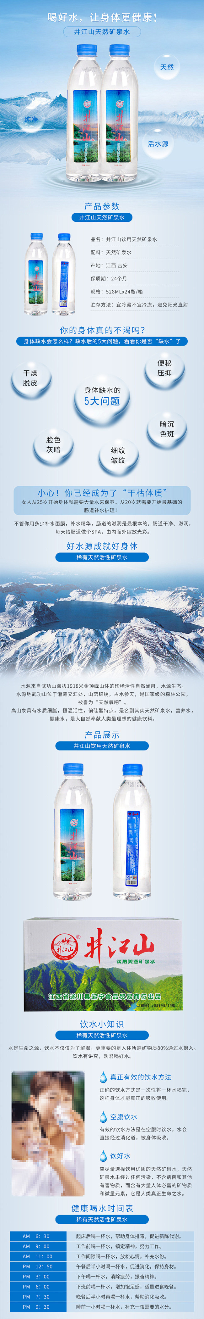 天然矿泉水详情页