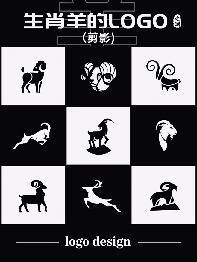 羊logo设计·十二生肖动物标志商标创意灵感 - 小红书-花瓣网