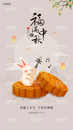 中秋海报  - 源文件下载【酷图网】中秋海报,中秋节海报,福满中秋,团圆中秋,中秋节背景,中秋背景,中秋晚会,中秋贺卡,中秋展板,月满中秋,中秋佳节,欢度中秋,中秋促销,中秋情,中秋礼,中秋广告,中秋素材,中秋展架,中秋单页,中秋易拉宝,中秋活动,中秋宣传单,中秋节单页,中秋dm,中秋佳节海报,中秋创意海报,中秋佳节贺卡,中秋贺卡设计