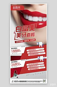 医疗美容牙科整形美白手机海报