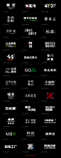 字体设计 图形设计 Logo设计 Logo Design Typeface 汉字设计   字體設計 中文 Logotype 漢字設計