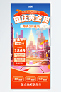 十一国庆黄金周直播促销背景海报