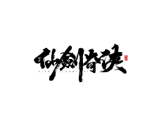 Greatsagemeow采集到毛笔字/字体