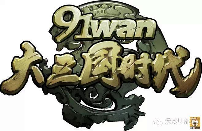 270款中文游戏logo赏析（1）