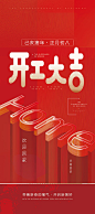 开工大吉开门红海报-源文件