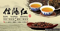  信阳红茶海报设计PSD红茶广告设计,茶杯,茶叶海报茶叶广告 中国风茶海报传统茶文化宣传  #中国风# #水墨# #传统文化# #中国文化# #中国风背景# #水墨背景# #排版设计#