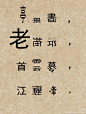 文字画，视觉诗