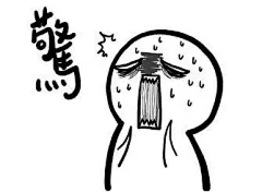 惊吓表情包的搜索结果_360图片