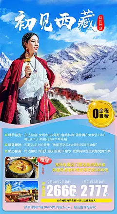 【源文件下载】 海报 旅游 西藏 拉萨 雪山 布达拉宫 人物 少数民族  126277