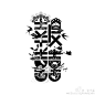 汉字是中国文化的精粹，字体设计是中式风格的灵魂，书法修养和美学功底是基础，创新和创意是造诣@有礼有节 @古田路9号官方网