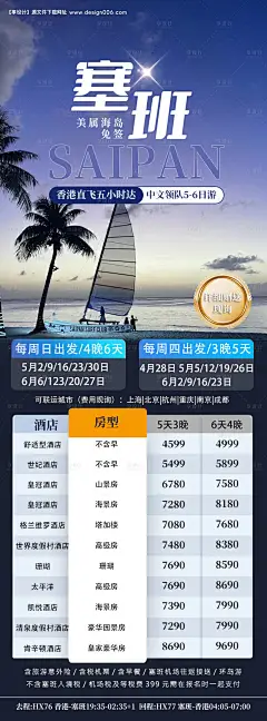 源文件下载【享设计】搜索编号：37790023156073787【塞班岛旅游海报】
