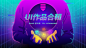 2019-2020作品合辑 Vincent's Design-UI中国用户体验设计平台