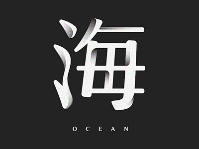 海洋