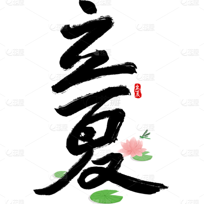 二十四节气立夏通用主题荷花组合艺术字文字...