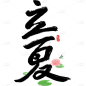 二十四节气立夏通用主题荷花组合艺术字文字标题元素素材