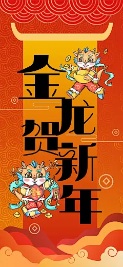 龙年2024金龙贺新年海报