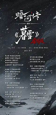 由@刘宇Yu_ 演唱的#电视剧暗河传# 插曲《暮雪》虐情版正式上线，歌词海报送达