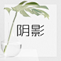 阴影
