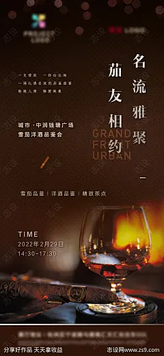 地产红酒雪茄晚宴海报-源文件-志设网-zs9.com