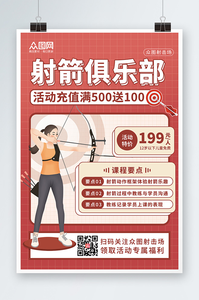 红色清新简约射箭俱乐部海报