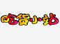 吃货小站艺术字免抠素材_新图网 https://ixintu.com 创意字 吃货 吃货小站 字体设计 艺术字