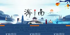 济南  - 源文件下载【酷图网】济南,城市,活动,宣传,海报,素材,