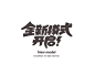 全新模式开启字体设计