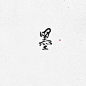 板写—原创—墨
ID欲浊
QQ：1452330434
