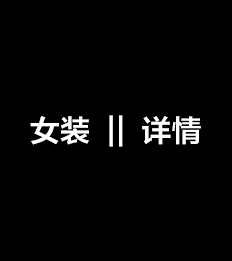 南楠-采集到电商 || 女装详情页