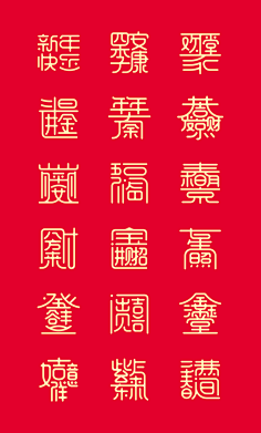 net2018"福禄寿喜"字形设计elanyeh采集到字体设计采集elanye