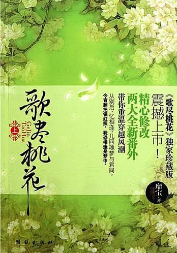 【歌尽桃花】
作者：靡宝 

　　经典穿...