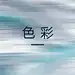 采集图片