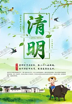 清明 【酷图网】清明节,清明节海报,清明,清明海报,踏青,青春,春天,春天海报,清明时节,牧童,清明祭祖,清明扫墓,清明活动,清明插画,清明节插画,清明节旅游,清明旅游,旅游节,春季旅游,春天旅游,清明诗词,杏花村,水牛,思亲,清明节漫画,清明节卡通,清明怀古,扫墓,清明节促销