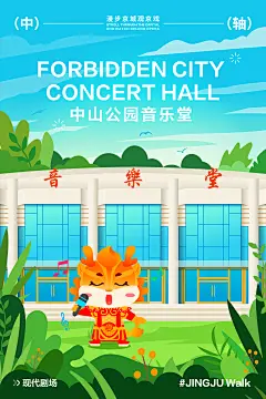 “漫步京城观京戏”—中山公园音乐堂