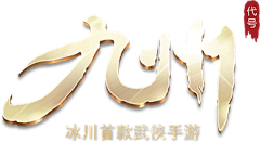 幽泠采集到游戏LOGO