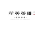 ◉◉【微信公众号：xinwei-1991】整理分享  微博@辛未设计 ⇦关注了解更多。 Logo设计标志设计品牌设计商标设计图形设计字体设计  (68).png