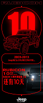 RUBICON 10周年限量版上市倒计时海报设计，来源自黄蜂网http://woofeng.cn/