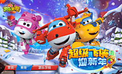 游乐学院-超级飞侠迎新年-审核海报