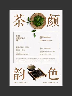 茶颜韵色｜茶展海报｜极简主义 - 小红书