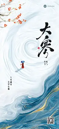大寒节气祝福国风鎏金光感雪景全屏竖版海报